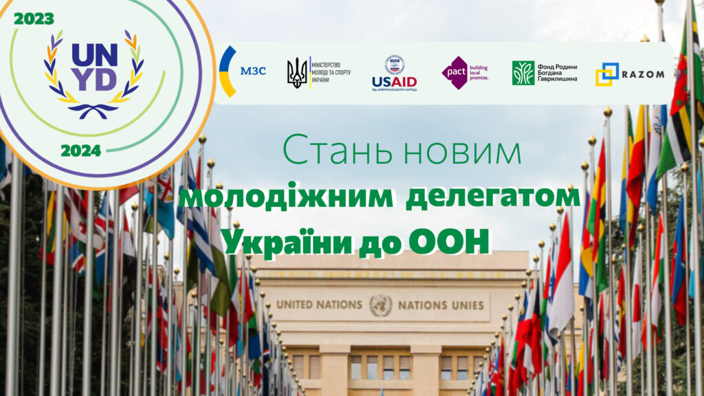 Відкриваємо прийом заявок на участь у відборі на програму «Молодіжний делегат України до ООН 2023-2024»
